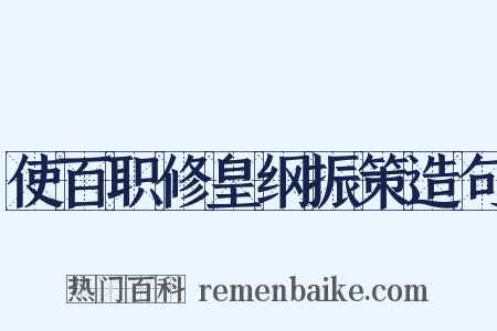 使百职修皇纲振策造句是什么意思的图片
